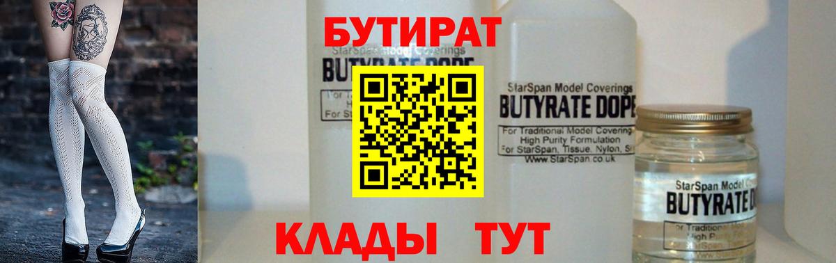 БУТИРАТ 1.4BDO Усолье-Сибирское