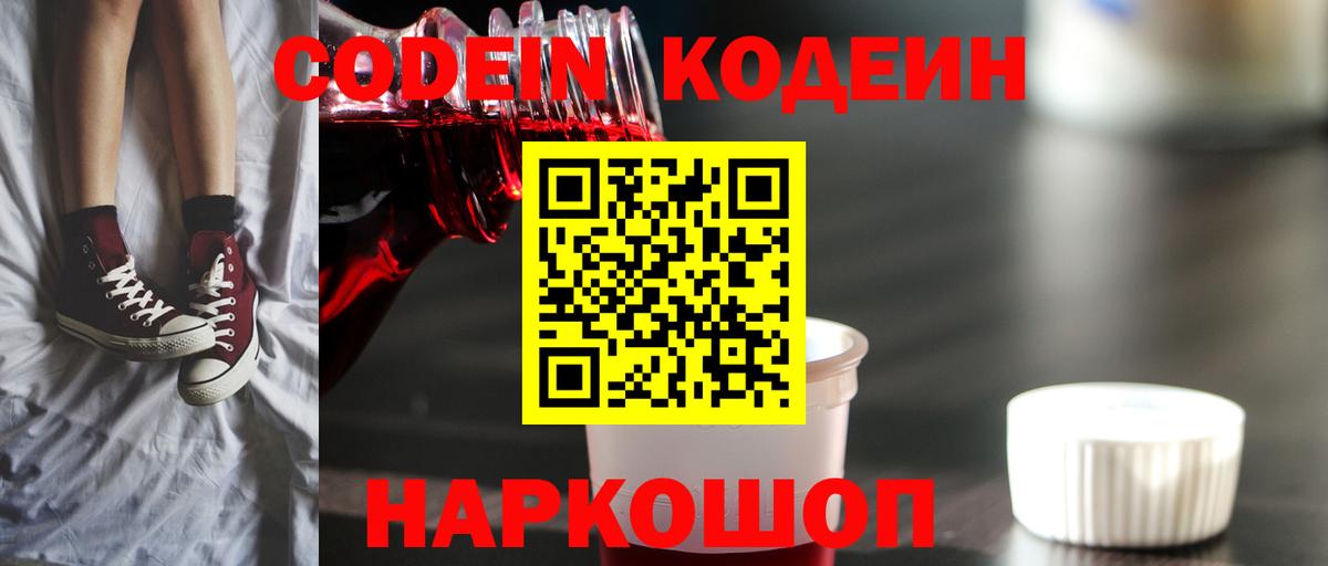 Усолье-Сибирское  Codein напиток Lean (лин)  Вход с VPN  Codein Purple Drank 